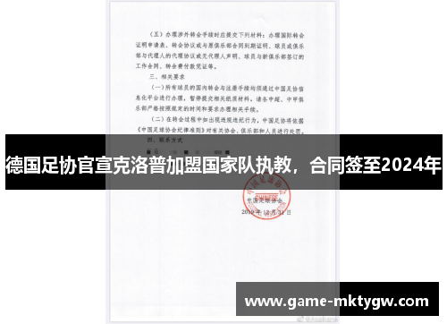 德国足协官宣克洛普加盟国家队执教，合同签至2024年