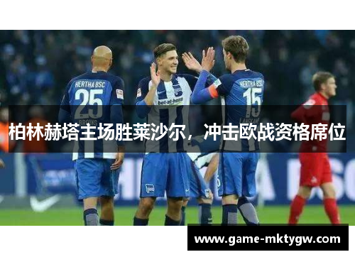 柏林赫塔主场胜莱沙尔，冲击欧战资格席位