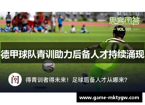 德甲球队青训助力后备人才持续涌现