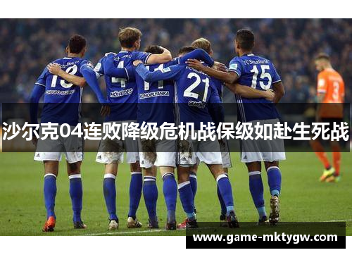 沙尔克04连败降级危机战保级如赴生死战