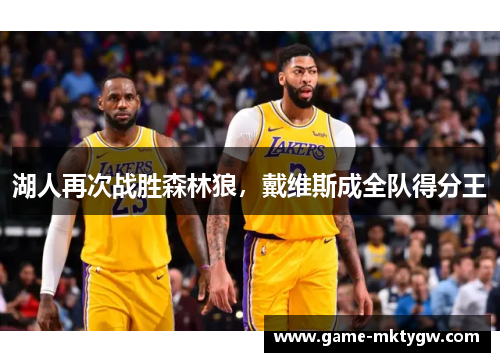 湖人再次战胜森林狼，戴维斯成全队得分王