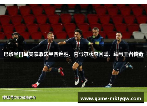 巴黎圣日耳曼豪取法甲四连胜，内马尔状态回暖，续写王者传奇