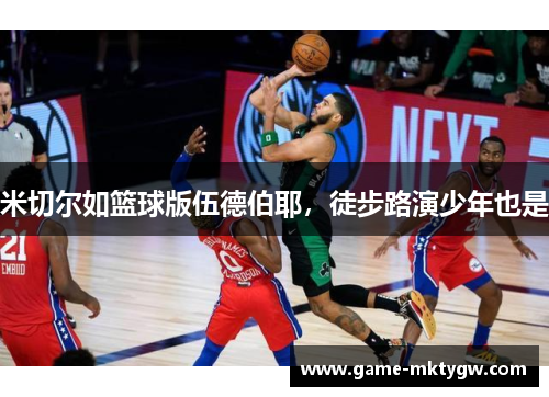 米切尔如篮球版伍德伯耶，徒步路演少年也是