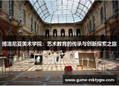 博洛尼亚美术学院：艺术教育的传承与创新探索之旅