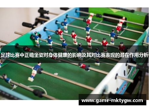 足球比赛中正确坐姿对身体健康的影响及其对比赛表现的潜在作用分析