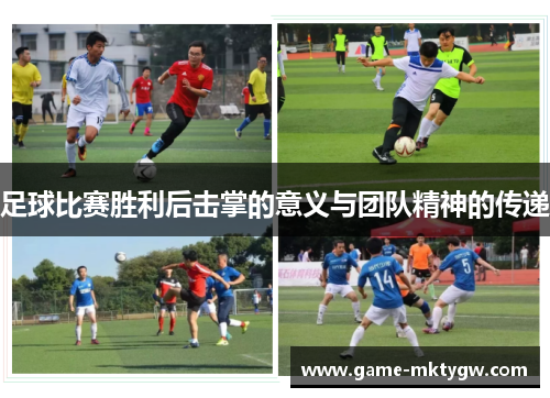 足球比赛胜利后击掌的意义与团队精神的传递