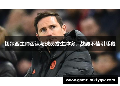 切尔西主帅否认与球员发生冲突，战绩不佳引质疑
