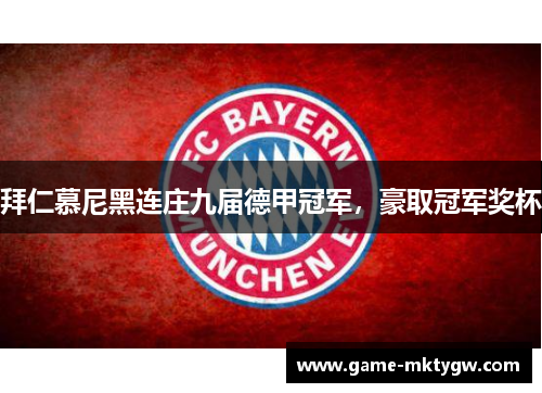 拜仁慕尼黑连庄九届德甲冠军，豪取冠军奖杯