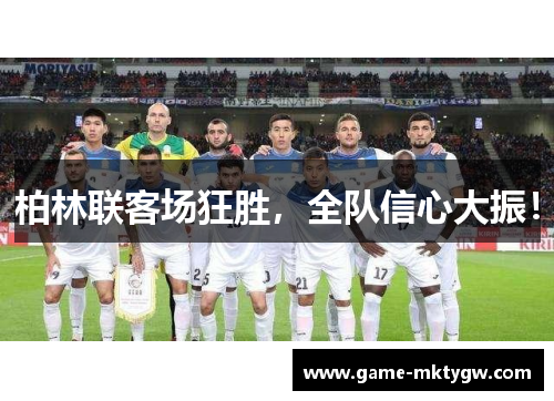 柏林联客场狂胜，全队信心大振！