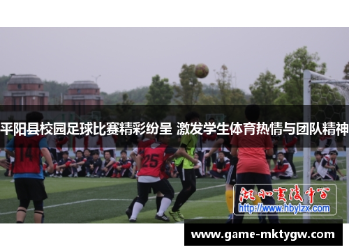 平阳县校园足球比赛精彩纷呈 激发学生体育热情与团队精神