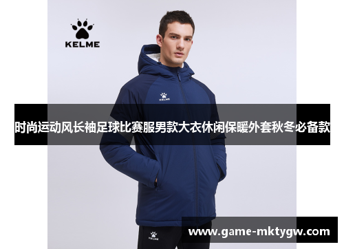 时尚运动风长袖足球比赛服男款大衣休闲保暖外套秋冬必备款
