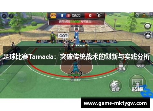 足球比赛Tamada：突破传统战术的创新与实践分析