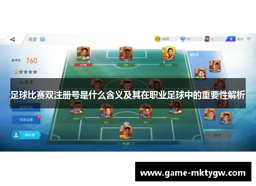 足球比赛双注册号是什么含义及其在职业足球中的重要性解析