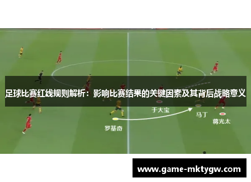足球比赛红线规则解析：影响比赛结果的关键因素及其背后战略意义