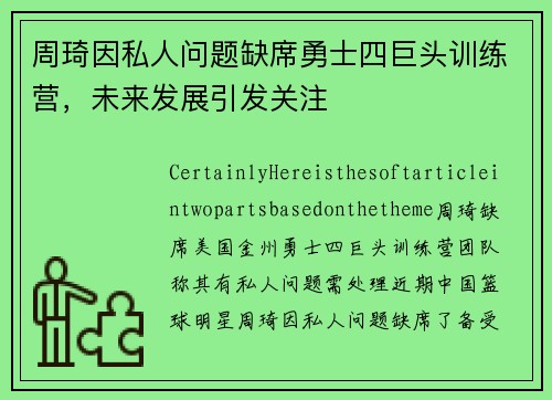 周琦因私人问题缺席勇士四巨头训练营，未来发展引发关注