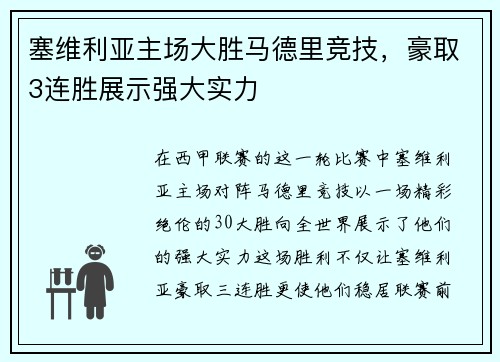 塞维利亚主场大胜马德里竞技，豪取3连胜展示强大实力