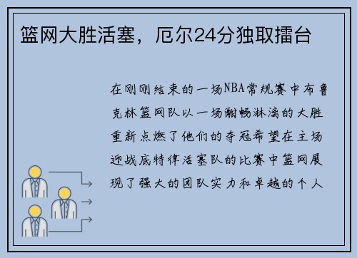 篮网大胜活塞，厄尔24分独取擂台