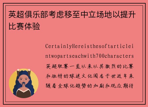 英超俱乐部考虑移至中立场地以提升比赛体验