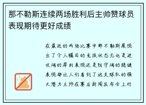 那不勒斯连续两场胜利后主帅赞球员表现期待更好成绩