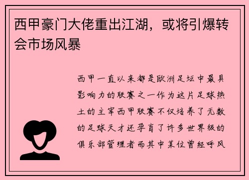 西甲豪门大佬重出江湖，或将引爆转会市场风暴