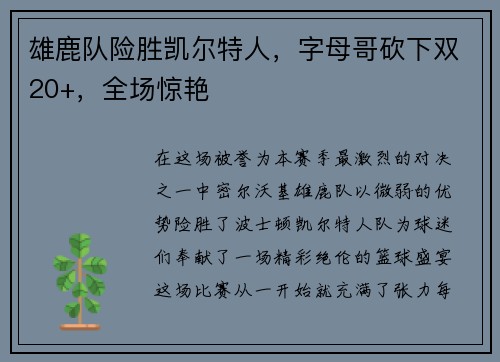 雄鹿队险胜凯尔特人，字母哥砍下双20+，全场惊艳
