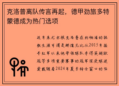 克洛普离队传言再起，德甲劲旅多特蒙德成为热门选项