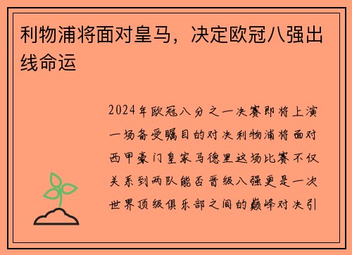 利物浦将面对皇马，决定欧冠八强出线命运