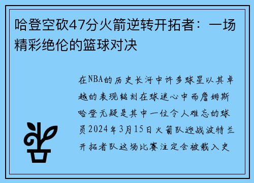 哈登空砍47分火箭逆转开拓者：一场精彩绝伦的篮球对决