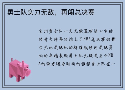 勇士队实力无敌，再闯总决赛