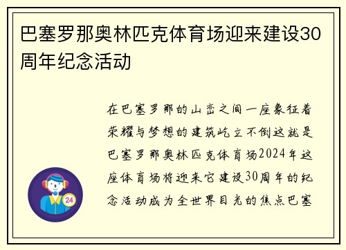 巴塞罗那奥林匹克体育场迎来建设30周年纪念活动