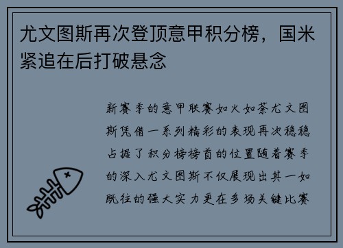 尤文图斯再次登顶意甲积分榜，国米紧追在后打破悬念