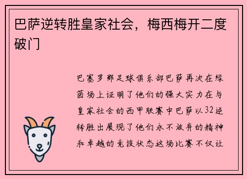 巴萨逆转胜皇家社会，梅西梅开二度破门