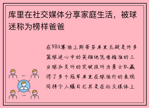 库里在社交媒体分享家庭生活，被球迷称为榜样爸爸