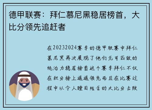 德甲联赛：拜仁慕尼黑稳居榜首，大比分领先追赶者