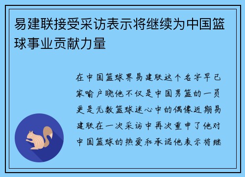 易建联接受采访表示将继续为中国篮球事业贡献力量
