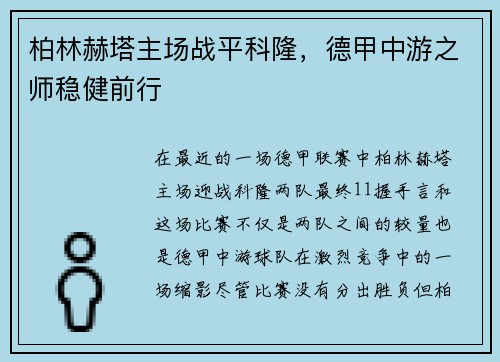 柏林赫塔主场战平科隆，德甲中游之师稳健前行