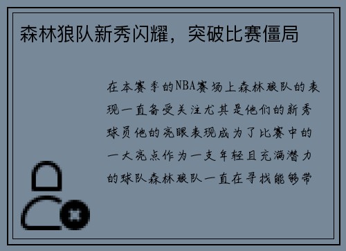 森林狼队新秀闪耀，突破比赛僵局
