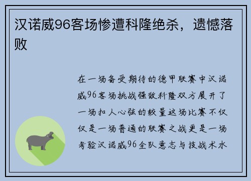 汉诺威96客场惨遭科隆绝杀，遗憾落败