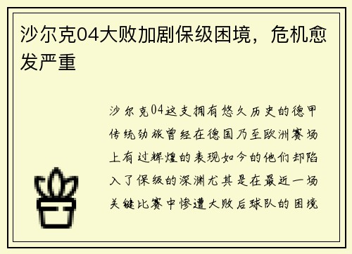 沙尔克04大败加剧保级困境，危机愈发严重
