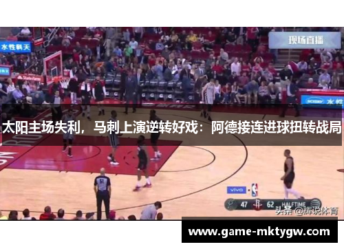 太阳主场失利，马刺上演逆转好戏：阿德接连进球扭转战局