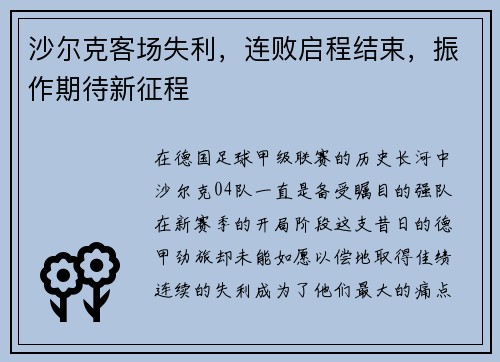 沙尔克客场失利，连败启程结束，振作期待新征程