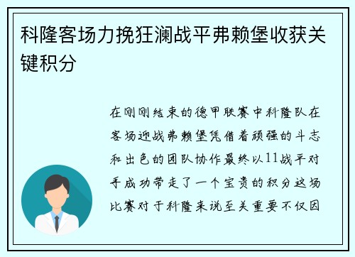科隆客场力挽狂澜战平弗赖堡收获关键积分
