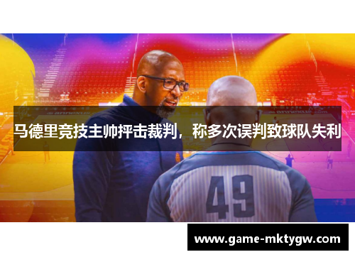 马德里竞技主帅抨击裁判,称多次误判致球队失利