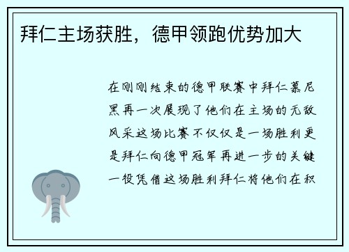 拜仁主场获胜，德甲领跑优势加大