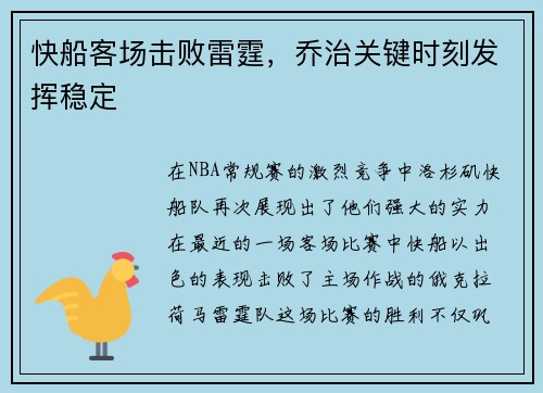 快船客场击败雷霆，乔治关键时刻发挥稳定