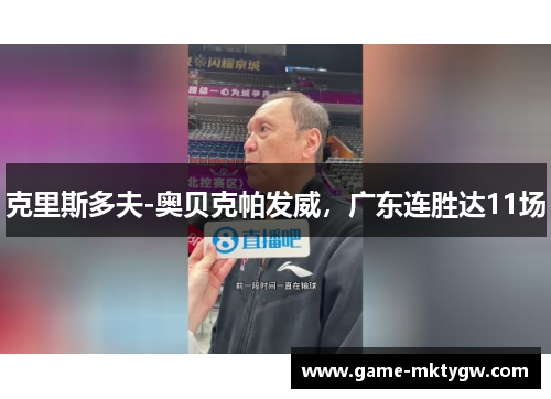 克里斯多夫-奥贝克帕发威，广东连胜达11场