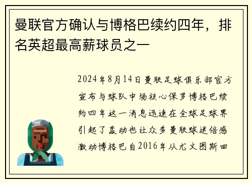 曼联官方确认与博格巴续约四年，排名英超最高薪球员之一