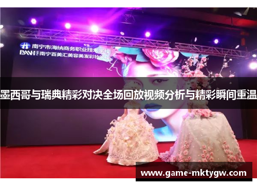 墨西哥与瑞典精彩对决全场回放视频分析与精彩瞬间重温