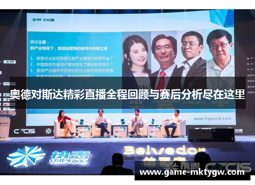 奥德对斯达精彩直播全程回顾与赛后分析尽在这里