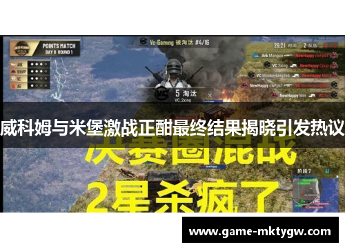 威科姆与米堡激战正酣最终结果揭晓引发热议